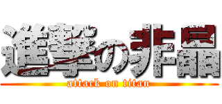 進撃の非晶 (attack on titan)