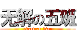 无解の五班 (attack on titan)