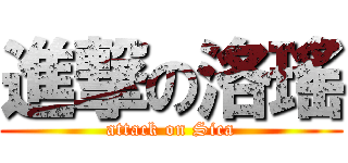 進撃の洛瑤 (attack on Sica)