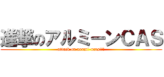 進撃のアルミーンＣＡＳ (attack on arumi-ncas!!!)