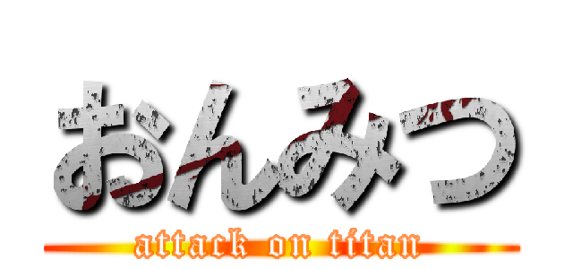 おんみつ (attack on titan)