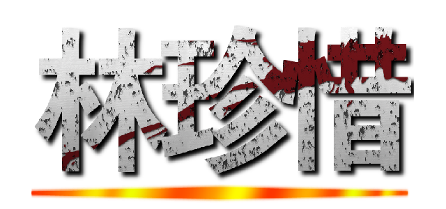 林珍惜 ()