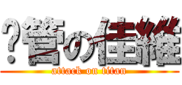 嚕管の佳維 (attack on titan)