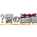 嚕管の佳維 (attack on titan)