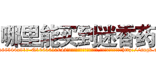 哪里能买到迷香药 (哪里能买到迷香药【电-151x68344x817-Q1065427042元吉药业】我们做的是长期生意,靠的是老客户长期支持http://sngk.net/GJmGnO

参考消息网我们做的是长期生意,靠的是老客户长期支持也许我们早该意识到，就连鲍勃·霍斯金斯（金球奖戏剧类电影男主角 
)