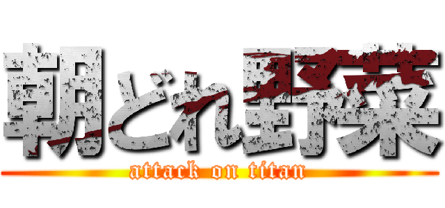 朝どれ野菜 (attack on titan)