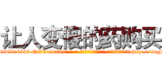 让人变傻的药购买 (让人变傻的药购买【电-186x2687x6963-Q278180069元-吉-药-业】我们做的是长期生意,靠的是老客户长期支持 http://sngk.net/5lJOYc
)