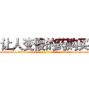 让人变傻的药购买 (让人变傻的药购买【电-186x2687x6963-Q278180069元-吉-药-业】我们做的是长期生意,靠的是老客户长期支持 http://sngk.net/5lJOYc
)