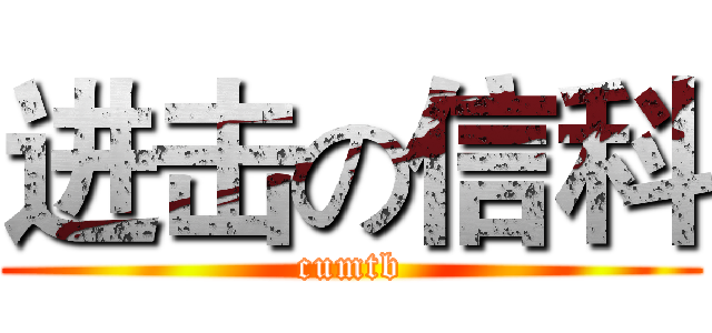 进击の信科 (cumtb)