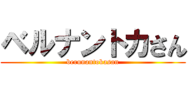 ベルナントカさん (berunantokasan)
