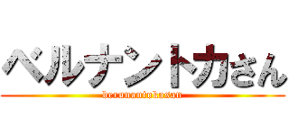 ベルナントカさん (berunantokasan)
