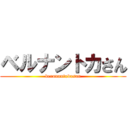 ベルナントカさん (berunantokasan)