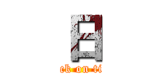 日 (attack on titan)