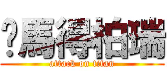 你馬得柏瑞 (attack on titan)