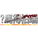 你馬得柏瑞 (attack on titan)