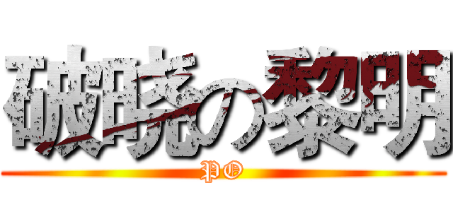 破晓の黎明 (PO)