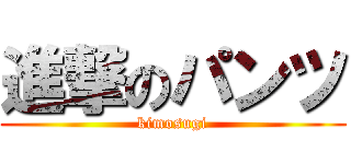 進撃のパンツ (kimosugi)