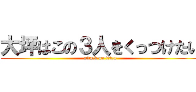 大坪はこの３人をくっつけたい (attack on titan)