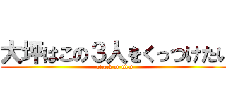 大坪はこの３人をくっつけたい (attack on titan)