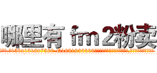 哪里有ｆｍ２粉卖 (哪里有fm2粉卖【电.话156x1318x7580-Q1991936399鑫宏药业】我们做的是长期生意,靠的是老客户长期支持
参考消息网2月20日报道 韩媒称，“剩女多、离婚率高的城市，房价一定会上涨。”这是中国经济学家金岩石2016年12月参加在上海举行的房地产相关论坛时说的话。
)