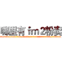 哪里有ｆｍ２粉卖 (哪里有fm2粉卖【电.话156x1318x7580-Q1991936399鑫宏药业】我们做的是长期生意,靠的是老客户长期支持
参考消息网2月20日报道 韩媒称，“剩女多、离婚率高的城市，房价一定会上涨。”这是中国经济学家金岩石2016年12月参加在上海举行的房地产相关论坛时说的话。
)