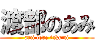 渡部のあみ (ami love takumi)