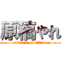 原稿やれ (attack on titan)