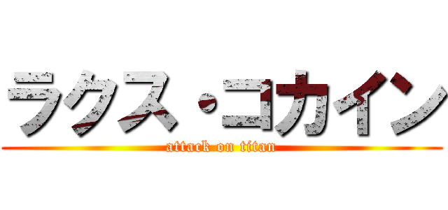 ラクス・コカイン (attack on titan)