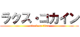 ラクス・コカイン (attack on titan)
