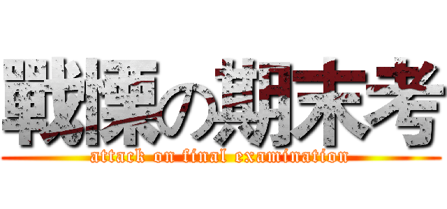 戰慄の期末考 (attack on final examination)