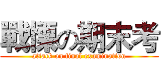 戰慄の期末考 (attack on final examination)