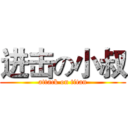进击の小叔 (attack on titan)