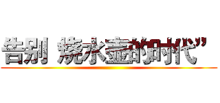 告别“烧水壶的时代” ()