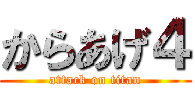 からあげ４ (attack on titan)