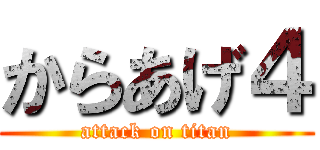 からあげ４ (attack on titan)