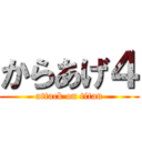 からあげ４ (attack on titan)