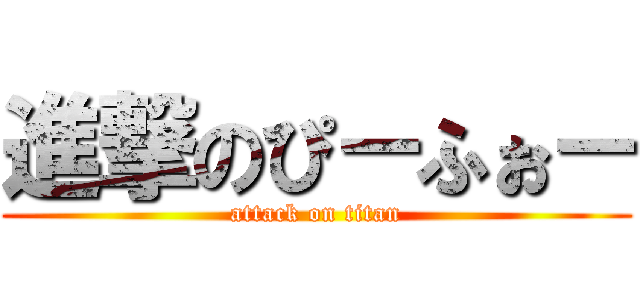 進撃のぴ－ふぉ－ (attack on titan)