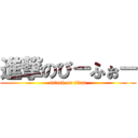 進撃のぴ－ふぉ－ (attack on titan)