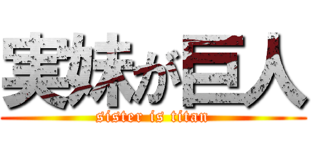 実妹が巨人 (sister is titan)