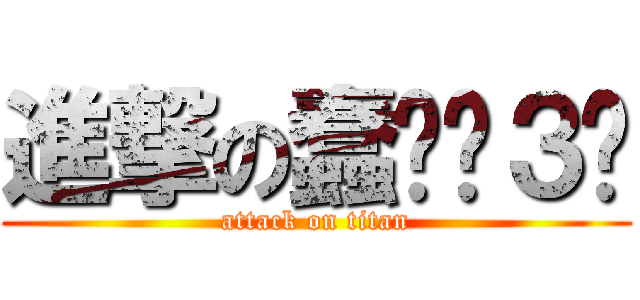 進撃の蠢姍ˋ３ˊ (attack on titan)