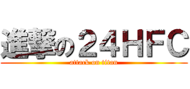 進撃の２４ＨＦＣ (attack on titan)