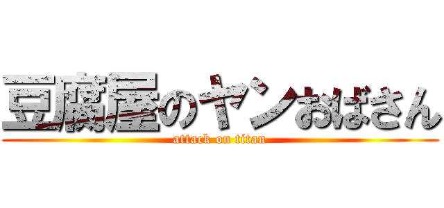 豆腐屋のヤンおばさん (attack on titan)