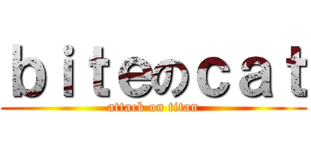 ｂｉｔｅのｃａｔ (attack on titan)