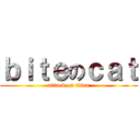 ｂｉｔｅのｃａｔ (attack on titan)