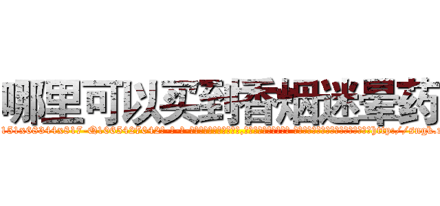 哪里可以买到香烟迷晕药 (哪里可以买到香烟迷晕药【电-话151x68344x817-Q1065427042元-吉-药-业】我们做的是长期生意,靠的是老客户长期支持 哪里可以买到香烟迷晕药在发表了一篇http://sngk.net/HbjFFk

参考消息网我们做的是长期生意,靠的是老客户长期支持也许我们早该意识到，就连鲍勃·霍斯金斯（金球奖戏剧类电影男主角 
)