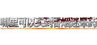 哪里可以买到香烟迷晕药 (哪里可以买到香烟迷晕药【电-话151x68344x817-Q1065427042元-吉-药-业】我们做的是长期生意,靠的是老客户长期支持 哪里可以买到香烟迷晕药在发表了一篇http://sngk.net/HbjFFk

参考消息网我们做的是长期生意,靠的是老客户长期支持也许我们早该意识到，就连鲍勃·霍斯金斯（金球奖戏剧类电影男主角 
)