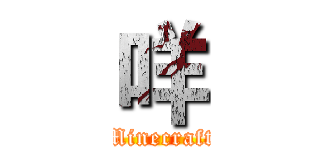 咩 (Minecraft)