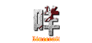 咩 (Minecraft)