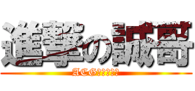 進撃の誠哥 (ACG紳士委員會)