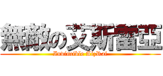無敵の艾斯雷亞 (Invincible AizRai)